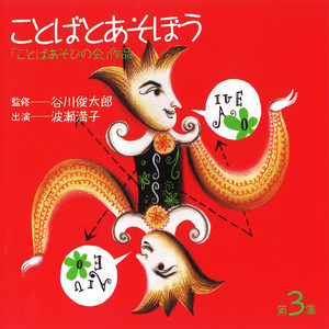 ○ことばあそびうた～ことこ(谷川俊太郎・詩) ‑ 曲・歌詞：波瀬満子