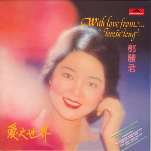 愛之世界- Album by Teresa Teng | Spotify