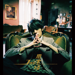 驚嘆號- Album by Jay Chou | Spotify