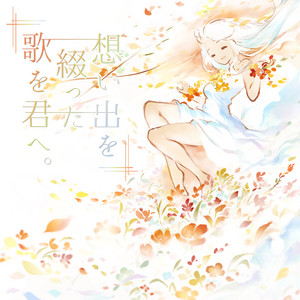 想い出を綴る歌と君と。 - Album by nayuta | Spotify