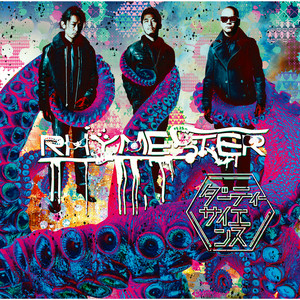 肉体関係 part 2 - song and lyrics by RHYMESTER, Crazy Ken Band