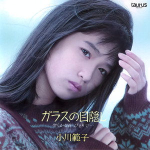 小川範子アルバムベスト☆ -セルフ セレクション- 魔法のレシピ