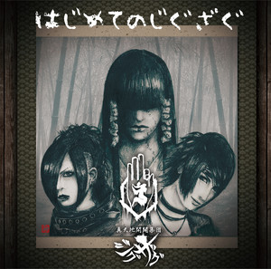 真天地開闢集団–ジグザグ 白盤 - EP by -真天地開闢集団-ジグザグ