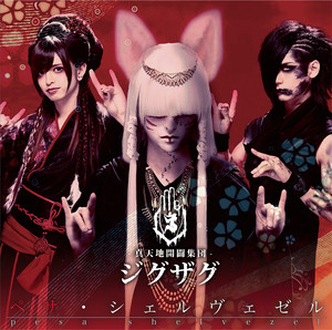 真天地開闢集団–ジグザグ 白盤 - EP by -真天地開闢集団-ジグザグ