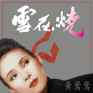紅伶心事(1) [Remastertd] - Album by Tracy Huang | Spotify
