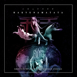 愛の美少女戦隊ジグザグ - Sencillo de -真天地開闢集団-ジグザグ