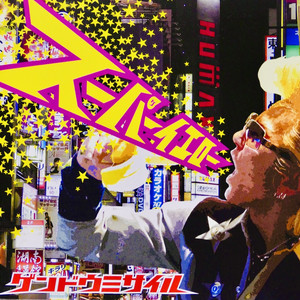 ゲンドウミサイル | Spotify