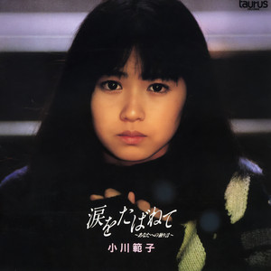 小川範子アルバムベスト☆ -セルフ セレクション- 魔法のレシピ