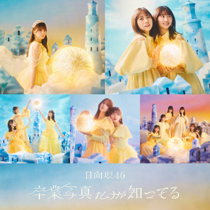 ひなたざか (Complete Edition) - Album by Hinatazaka46 | Spotify