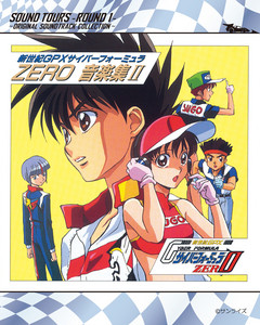 新世紀GPXサイバーフォーミュラ SOUND TOURS -ROUND 1- ～ORIGINAL