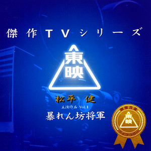 東映傑作シリーズ 菅原文太主演作品Vol.5「トラック野郎 男一匹桃次郎