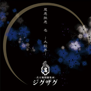 繋がりたい - EP by -真天地開闢集団-ジグザグ | Spotify