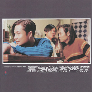 TOKYO．HONG KONG 草蜢- Compilation by Grasshopper | Spotify