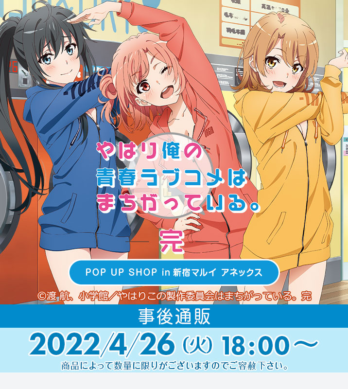 通販】「やはり俺の青春ラブコメはまちがっている。完」POP UP SHOP in