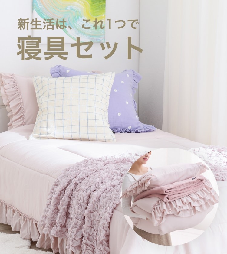 かんたん寝具セット特集 | Francfranc（フランフラン）公式通販 家具