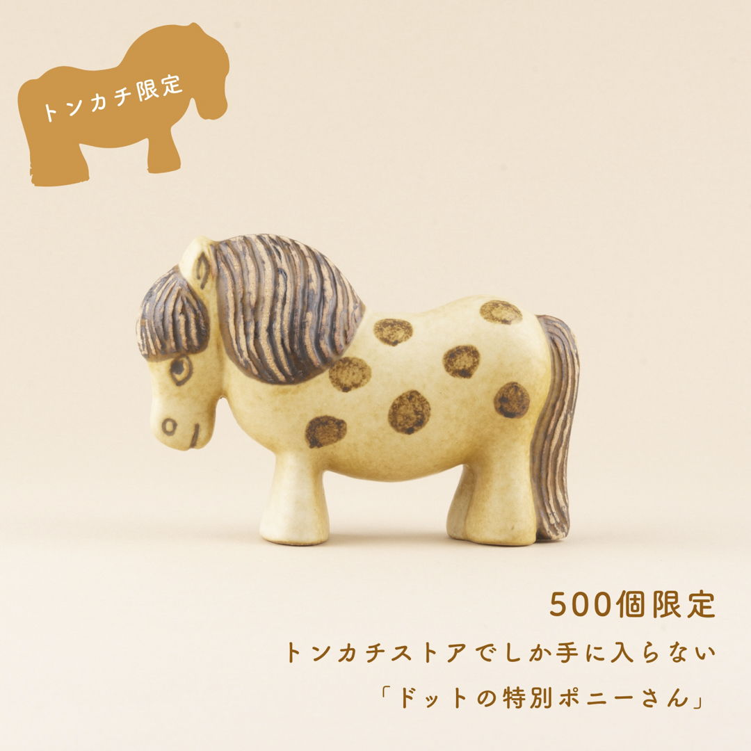 君に会いに来たよ。 リサ・ラーソンのポニーさん