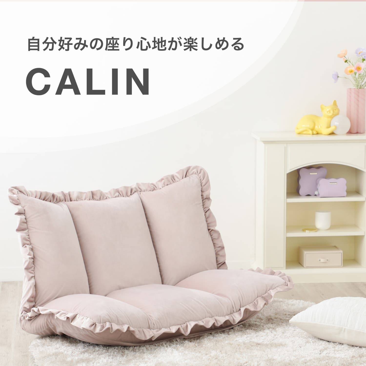 カランフロアソファ・チェア特集 | Francfranc（フランフラン）公式