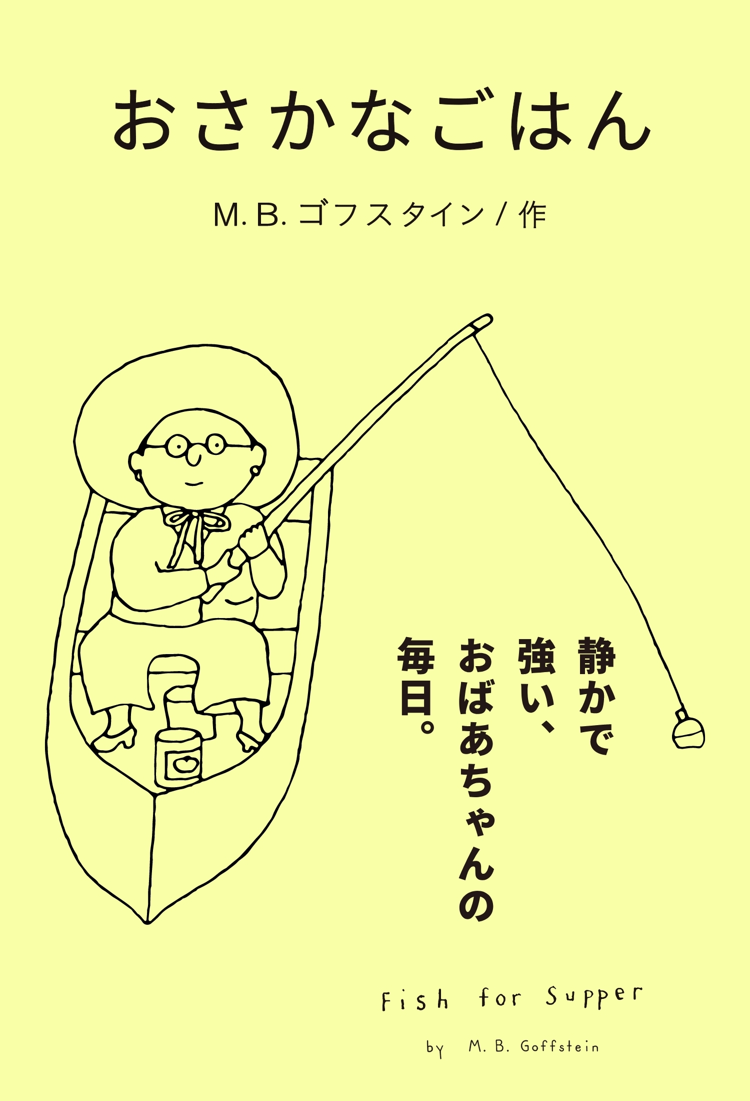 静かで強い、おばあちゃんの毎日。