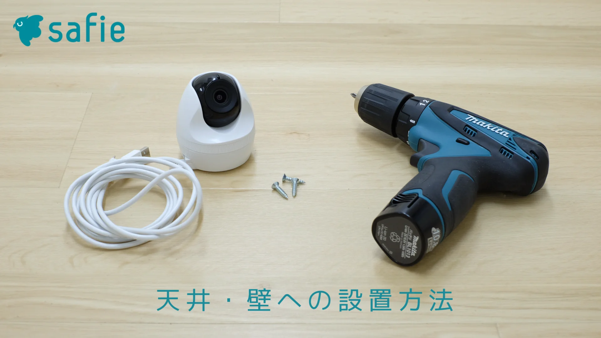 CC-2,CC-2Lの底蓋の外し方、壁面や天井への取り付け方 – Safieサポート