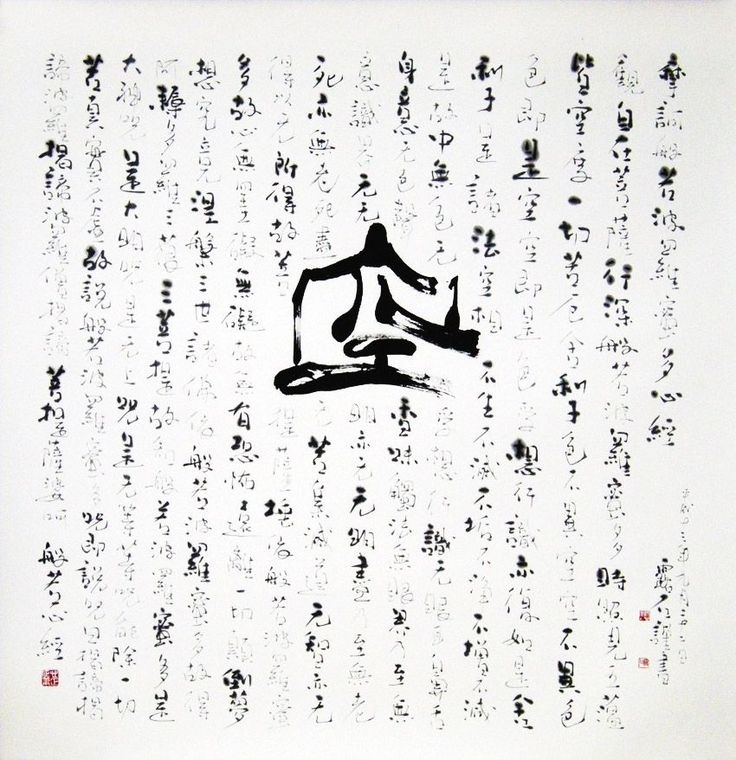 般若心経 From the Heart Sutra - the central character is 空