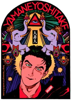 山根慶丈」のアイデア 68 件 | 山根, 昭和レトロ イラスト