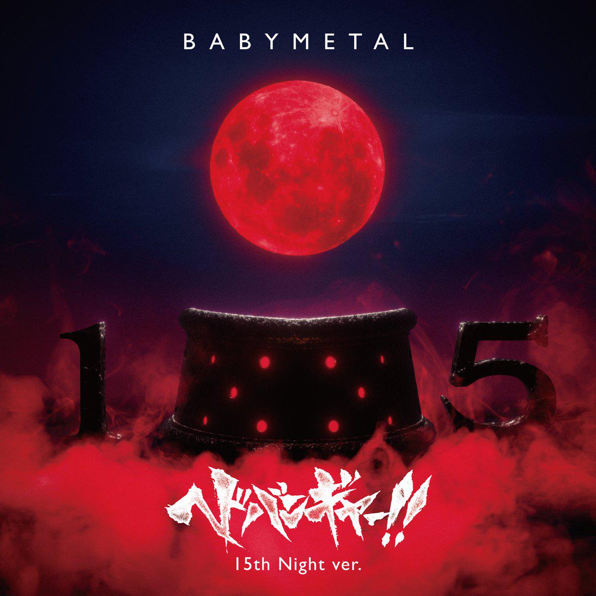 BABYMETAL - ヘドバンギャー！！ 15th Night Ver. (OFFICIAL) : r