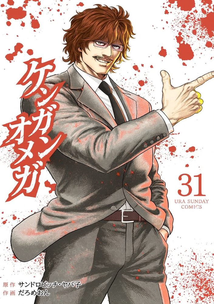 ケンガンオメガ：31巻の表紙 : r/Kengan_Ashura