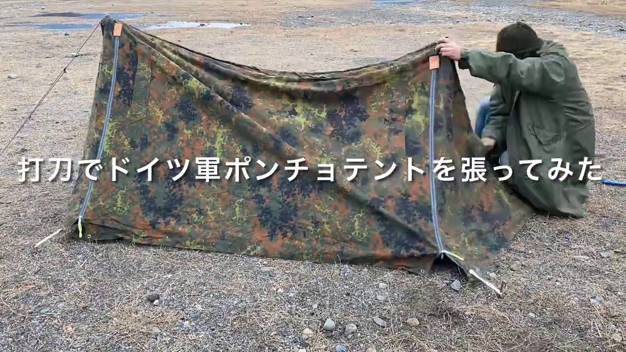 打刀を使ってドイツ軍ポンチョを張ってみた - YouTube