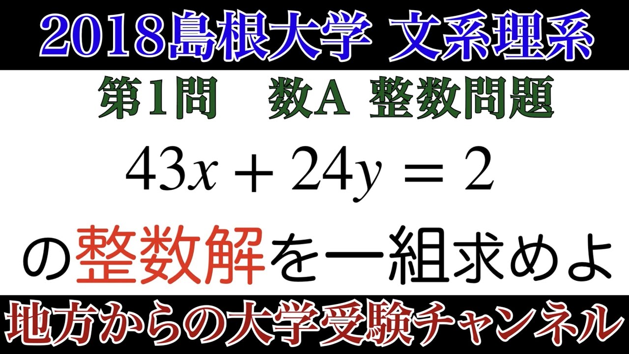 2018島根大学】数A 整数問題 - YouTube