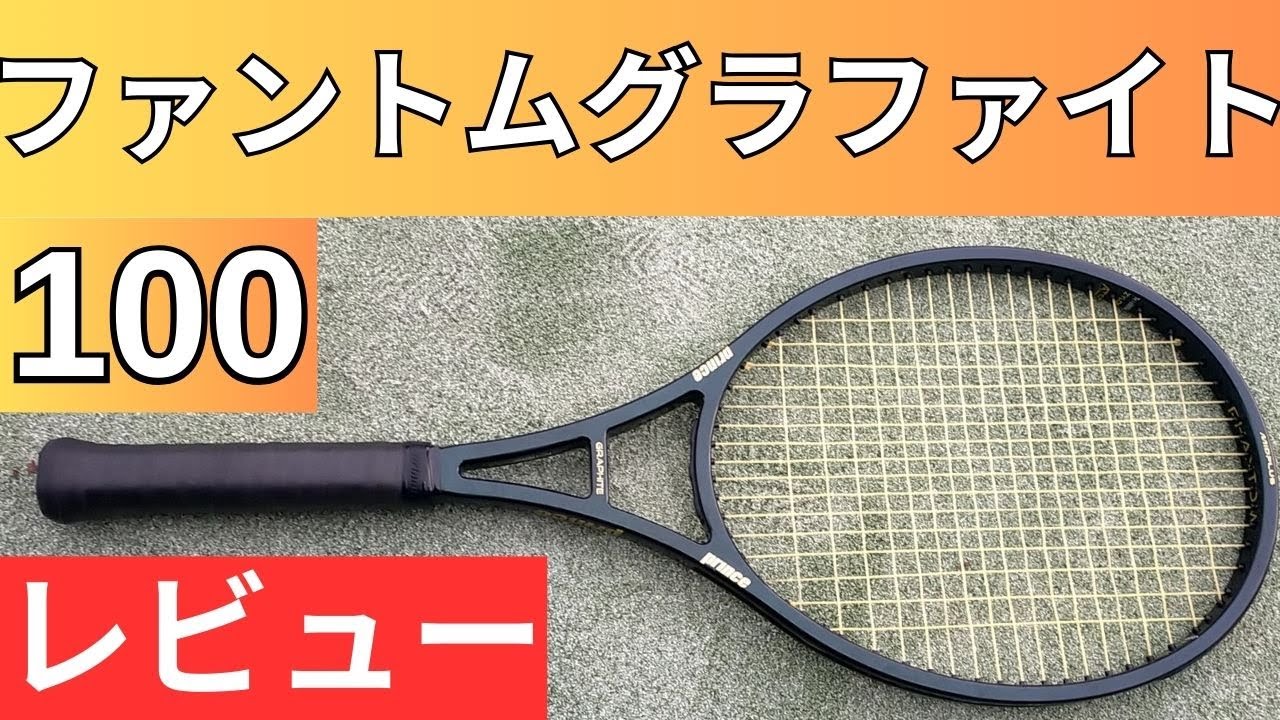 プリンス ファントムグラファイト 100 2024 2025 打ってみたレビュー