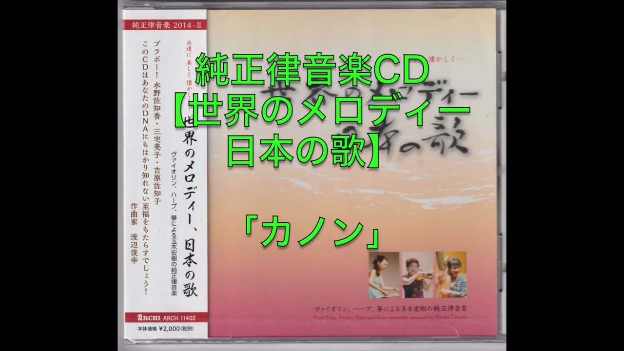純正律音楽CD【世界のメロディー 日本の歌】「カノン」玉木宏樹編曲
