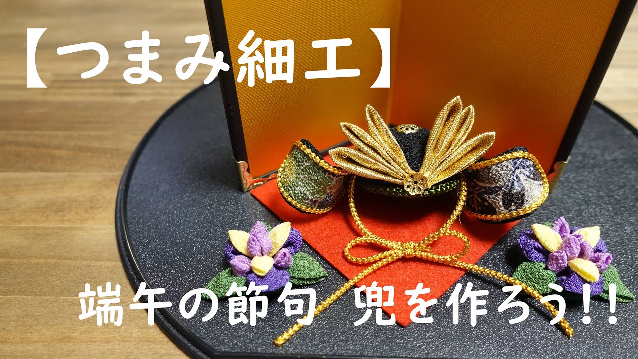 つまみ細工】端午の節句 兜を作ろう！！ - YouTube