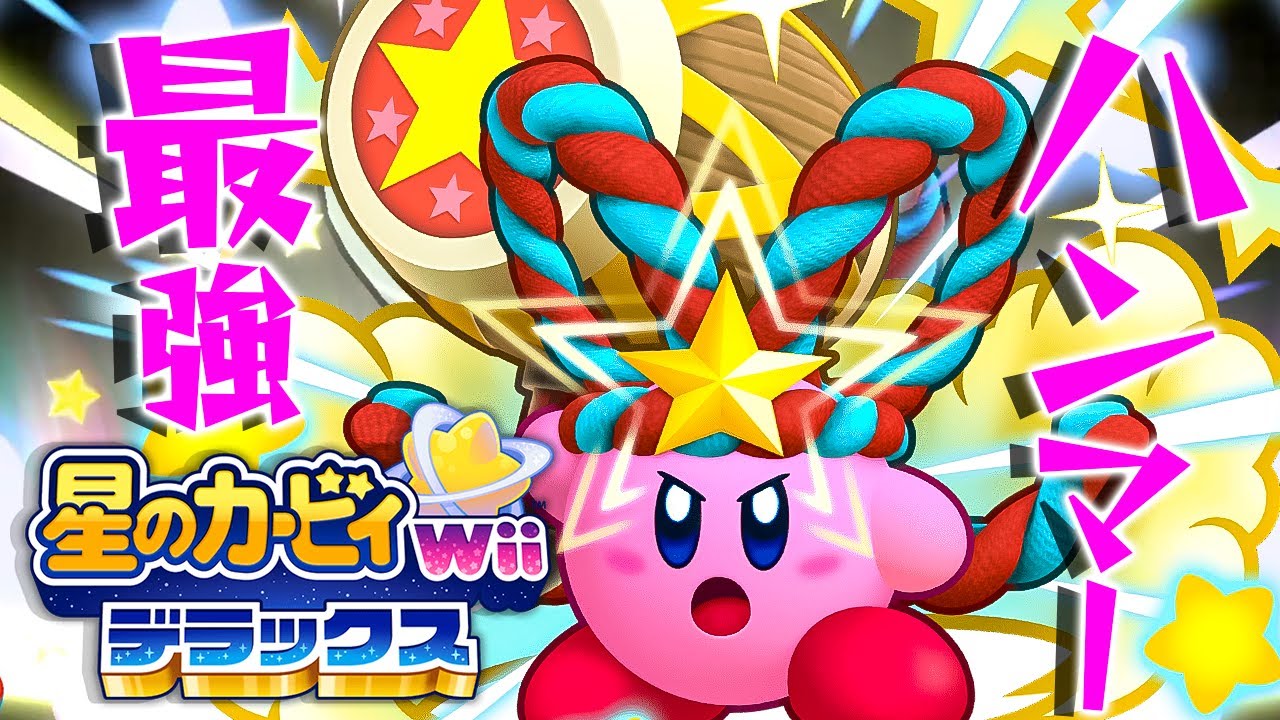 12 巨大ハンマーをくらえ！これがスーパー能力だ！『星のカービィ Wii