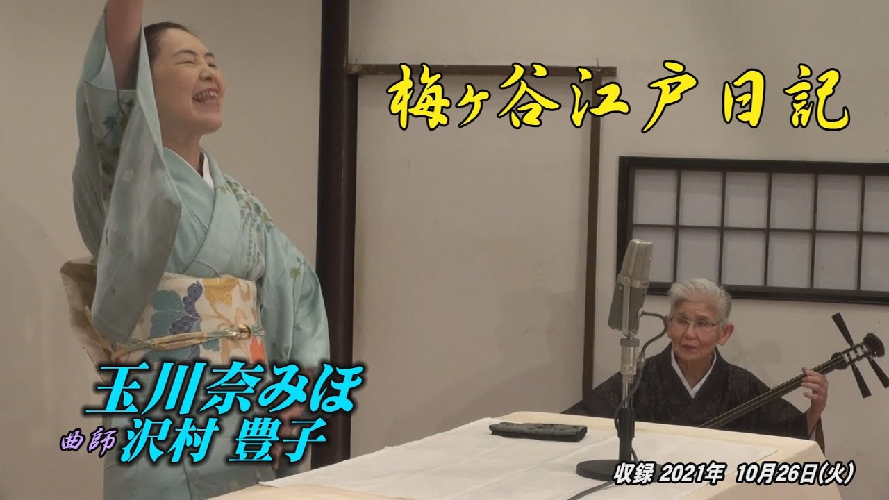 浪曲夜席in木馬亭10 26玉川奈みほ 曲師沢村豊子「梅ヶ谷江戸日記