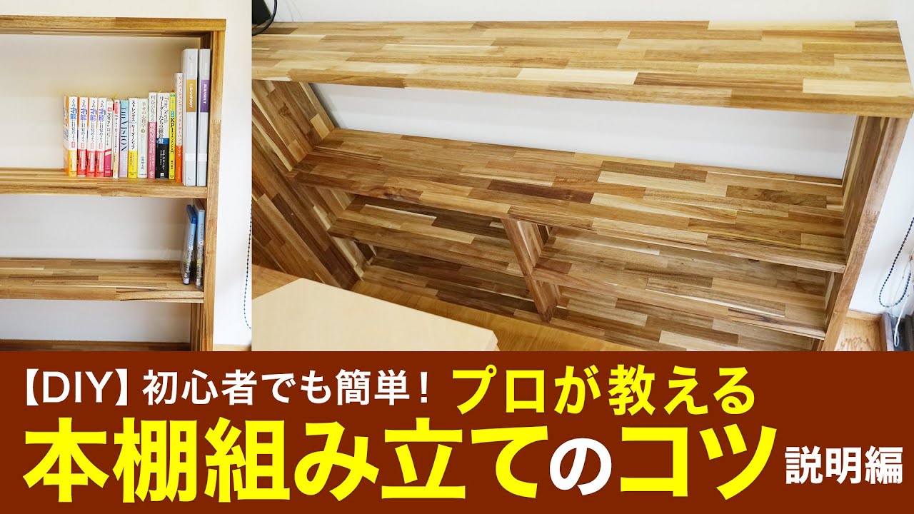 DIY】初心者でも簡単！プロが教える本棚組み立てのコツ 説明編 - YouTube