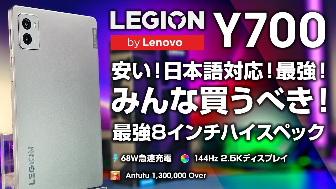 Legion Y700 8インチ最強スペック Antutu130万点 日本語化も可能
