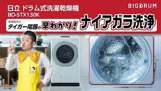 日立ドラム式洗濯乾燥機BD-STX130K タイガー尾藤の早わかり