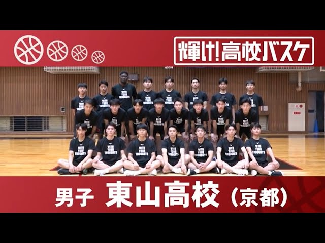 Higashiyama High School | Shine! High School Basketball