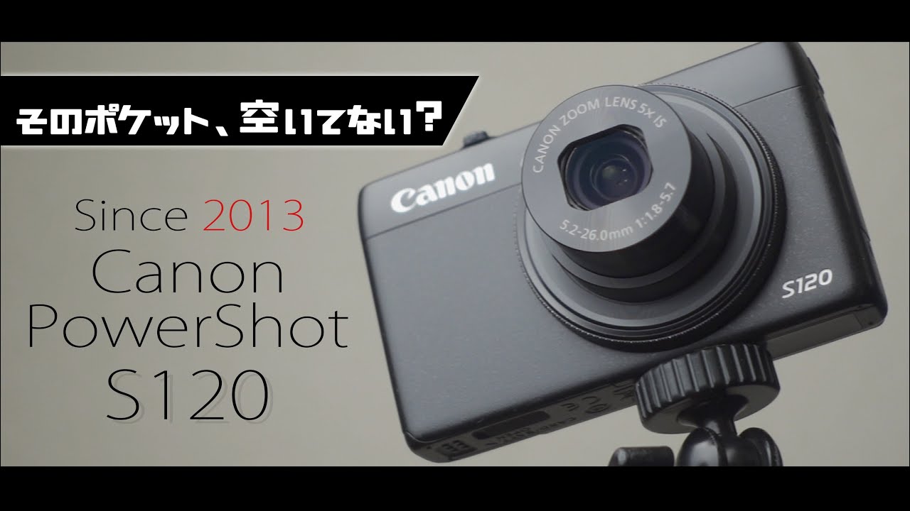 Canon PowerShot S120って実は超優秀なポケットカメラなのである