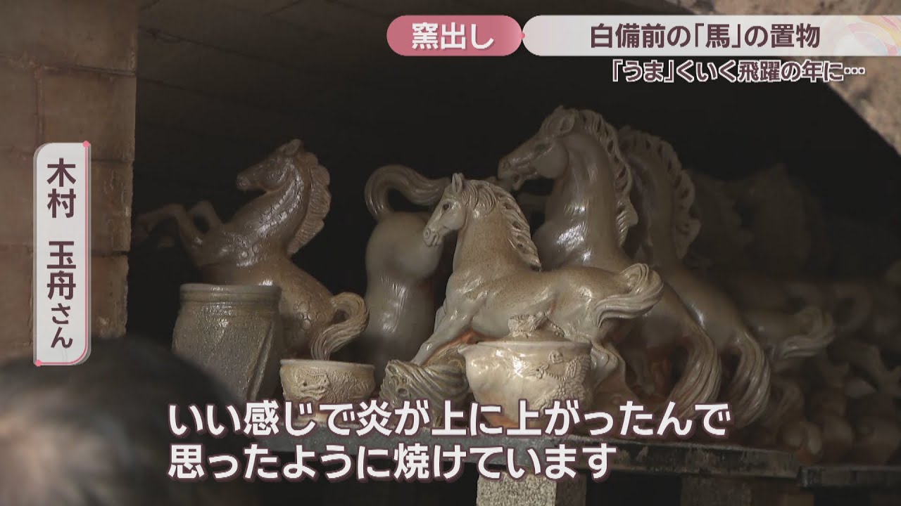 備前焼作家が2026年の干支・馬の置物を窯出し「飛躍の年に」 岡山