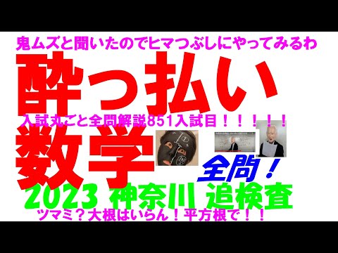 2023 神奈川 追検査 公立高校入試 塾講師の全問解説 851入試目！ 数学