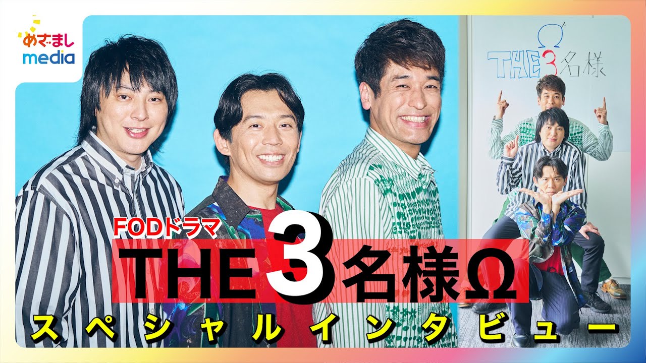 THE3名様』は“ライフワーク”】佐藤隆太＆岡田義徳＆塚本高史、20周年