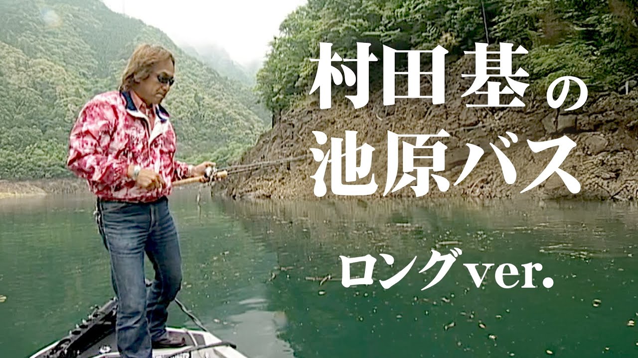 ウォーターランド40周年！【村田基】＠シマノ新製品 - YouTube