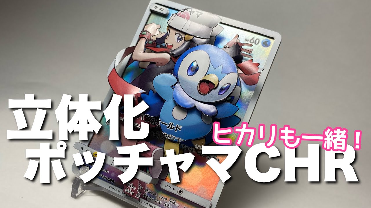 ポケカ『ポッチャマCHR』を立体に - YouTube