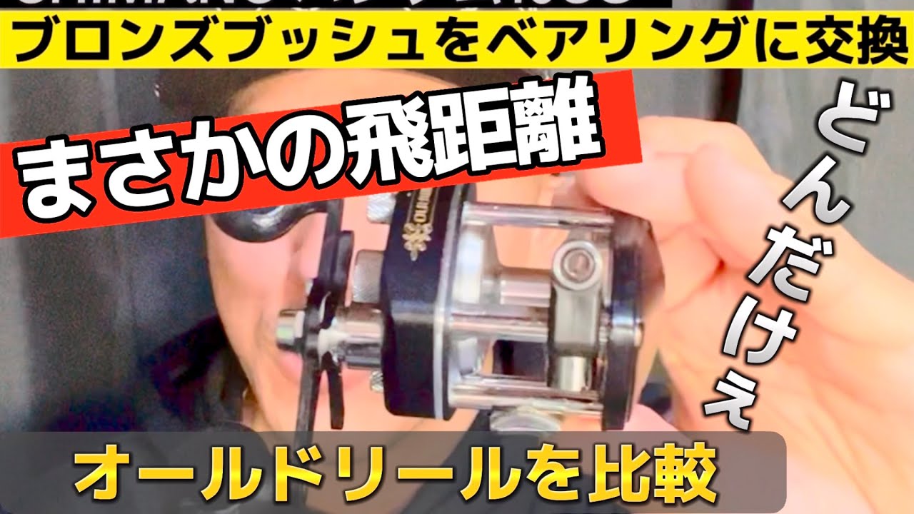 まさかの飛距離！！シマノ・バンタム10SG【オールドリール】に