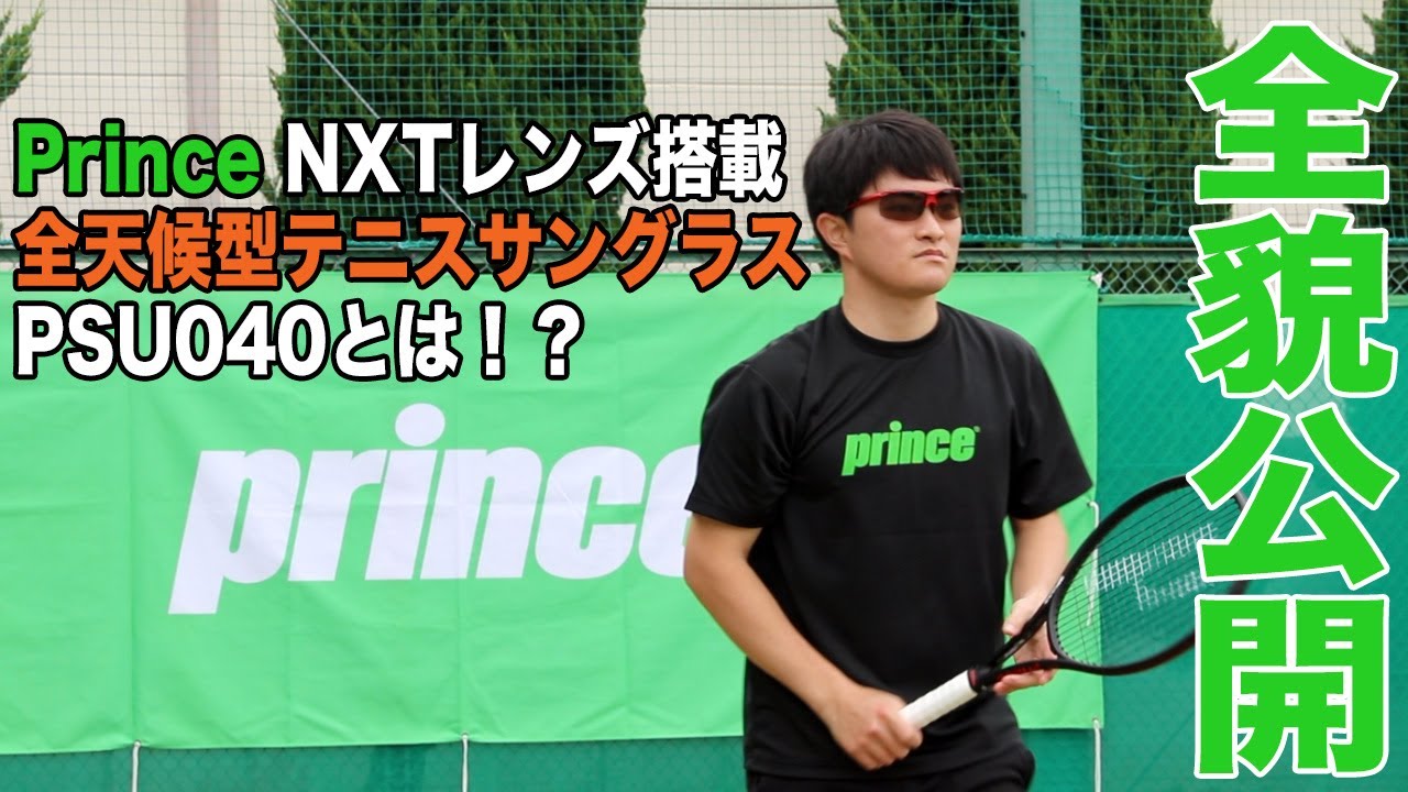 プリンステニス】全天候型最高級レンズ搭載サングラス『PSU040』とは