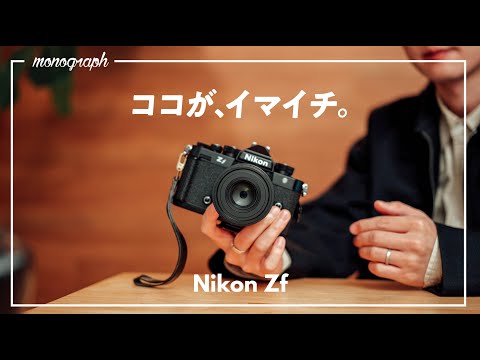 品切れ状態の大人気カメラ「Nikon Zf」を2ヶ月使ってみて