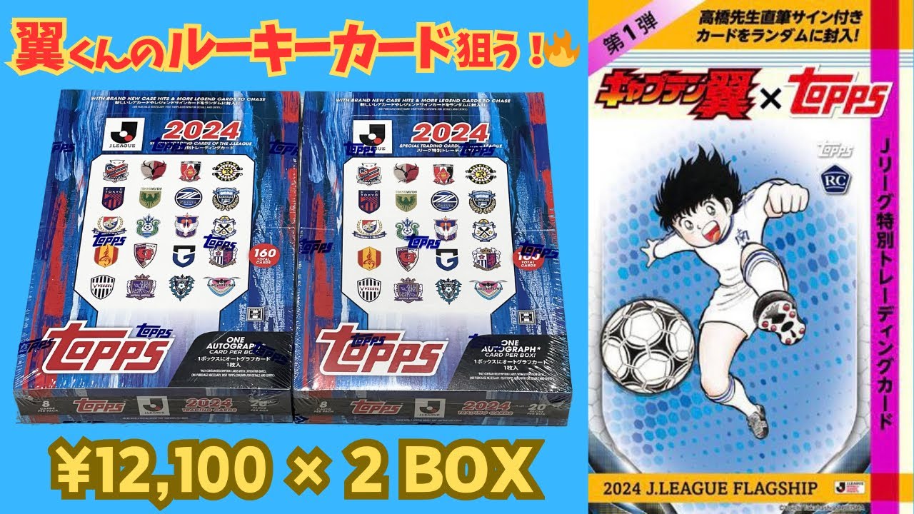 2箱で翼くんのルーキーカードを狙う！🔥 キャプテン翼 × TOPPS 2024 J
