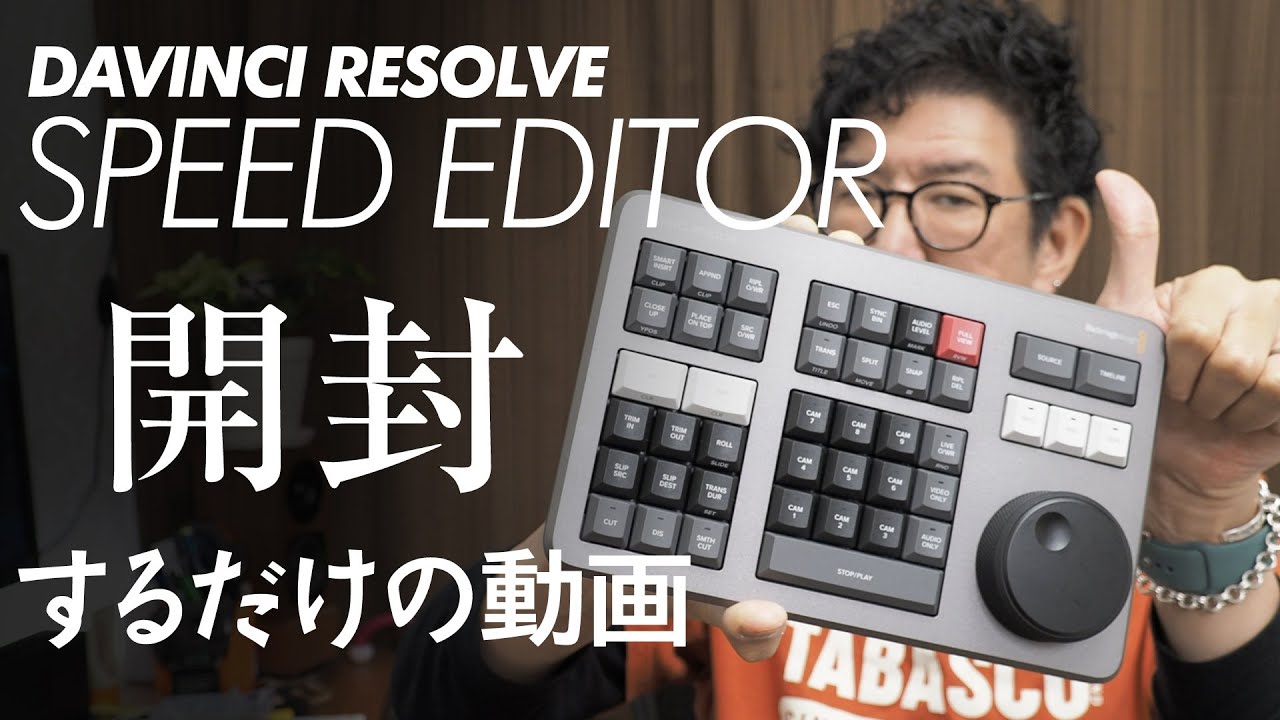 SPEED EDITOR 開封 DAVINCI RESOLVEで初編集した動画 059 - YouTube