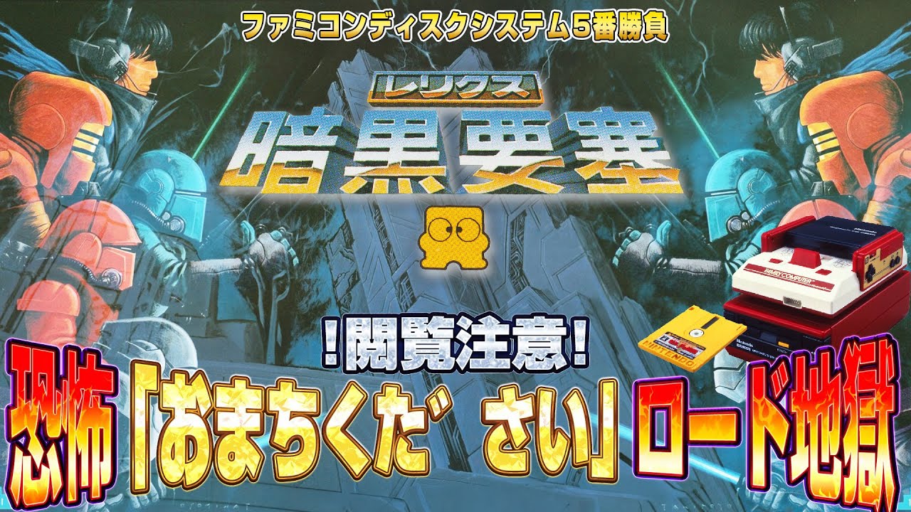 問題作ファミコン】レリクス暗黒要塞 クリア出来るか? 【ディスク